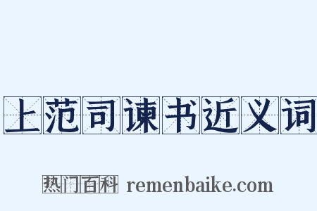上范司谏书近义词是什么意思的图片